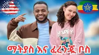 ማትያስ እና ፈረንጇ ቦስ በቀረፃ ላይ // MATIYAS AND BOSS ON DUTY!!