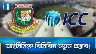 আয়ারল্যান্ডের সাথে গ্রুপ অদলবদল করতে চায় বাংলাদেশ | Channel One News