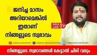 ജനിച്ച മാസം അറിയാമെങ്കിൽ ഇതാണ് നിങ്ങളുടെ സ്വഭാവം | 9567955292 | Malayalam Astrology | Asia Live TV
