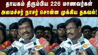 தாயகம் திரும்பிய 226 மாணவர்கள் : அமைச்சர் S M Nasar சொன்ன முக்கிய தகவல்!