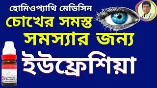 EUPHRASIA OFFICINALIS Q 30 USES IN BENGALI For All Eye Problem