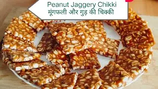 सर्दियों की खास मूंगफली गुड़ चिक्की🧇🥜 | Winter Special Peanut Jaggery Bar | Cryspy Peanut Chikki