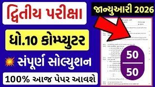 std 10 computer paper solution 2026 50 marks, std 10 computer second exam paper solution 2026 std 10