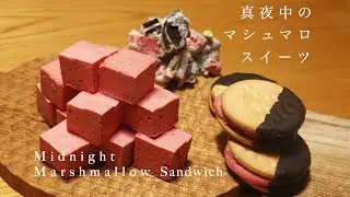 Marshmallow/マシュマロスイーツ/ホワイトデーラッピング/マシュマロビスケットサンド/マシュマロバー/裏話ばかりです