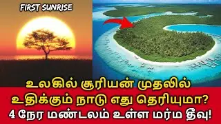 World's First Sunrise Country! உலகில் சூரியன் முதலில் உதிக்கும் நாடு எது? 4 நேர மண்டலம் உள்ள தீவு!