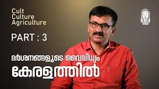 ദർശനങ്ങളുടെ വൈവിധ്യം കേരളത്തിൽ |CULT -CULTURE -AGRICULTURE (PART-3) | KERALA HISTORY | KAU