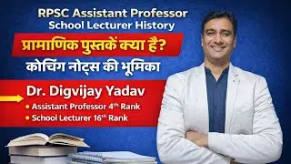 RPSC Assistant professor School lecturer History, प्रामाणिक पुस्तक कौनसी हैं, कोचिंग नोट्स की भूमिका
