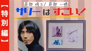 【特別編】サリーはすごい！ザ・タイガースのベーシスト 岸部一徳/岸部修三
