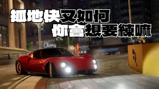 巔峰極速｜就算知道抓地比較快又怎樣？重點是你會想要練嘛🤔
