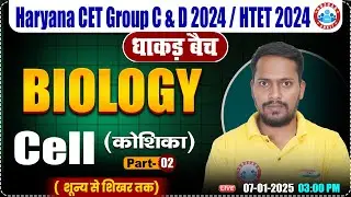 HSSC CET 2024 | Biology By Rahul Sir | Cell (कोशिका) #2 | Biology for HTET, HSSC Group C & D 2024