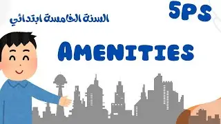 Amenities مفردات خاصة 👈السنة الخامسة ابتدائي الوحدة الثانية #5ps