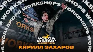 Fire We Make - Alicia Keys & Maxwell | КИРИЛЛ ЗАХАРОВ | VOLGA CHAMP WORKSHOPS XIII