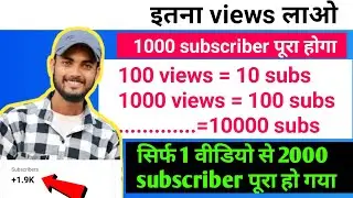 अब subscriber बढ़ाना हुआ आसान / सिर्फ 1 video से 2 हजार subscriber पूरा हुआ /Subscriber kaise badhaye