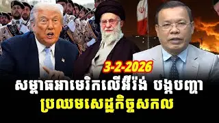 ការវិភាគ៖ សម្ពាធអាមេរិកលើអ៊ីរ៉ង់ បង្កបញ្ហាប្រឈមសេដ្ឋកិច្ចសកល, Srok Tep News