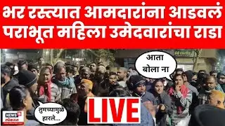 Wardha Dadarao Keche Rada LIVE | भर रस्त्यात महिला उमेदवारांचा राडा दादाराव केचेंना अडवलं N18L
