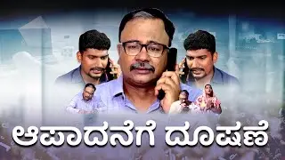 ಆಪಾದನೆಗೆ  ದೂಷಣೆ | Kannada Short Film | ನಿಮ್ಮ ಅದ್ಬುತ ಸಮಯ | ಸಹೋ. ಮೋಹನ್ ಸಿ. ಲಾಜರಸ್