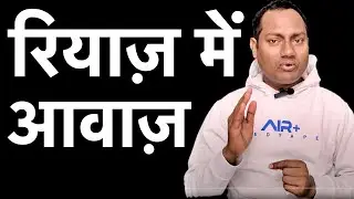 How to Listen to Your Voice During Riyaaz? | Mayoor Chaudhary