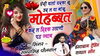 ऐरी यातो घरका सु डर ल या मोसु मोहब्बत कर ल रिश्क उठाणी पड़ ज्यान || Samay Singh Peelwal, #love #song