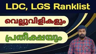 Vacancy report to psc | ldc ranklist |lgs ranklist | LDC Cutoff | LGS Cutoff| #ldc #lgs #Cutoff #rti