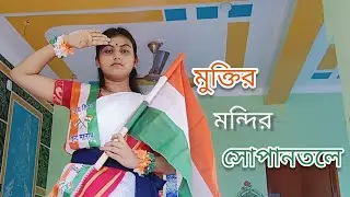 মুক্তির মন্দির সোপানতলে(Muktir Mondir Sopantole) Independence Day Dance Cover|#স্বাধীনতা#বন্দেমাতরম 