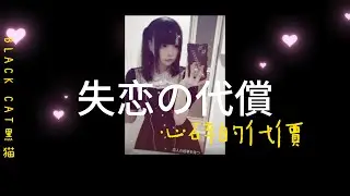 BLACK CAT黑貓《心碎代價》(Official Music Video)