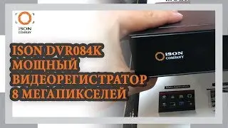 ISON DVR084K МОЩНЫЙ ВИДЕОРЕГИСТРАТОР 8 МЕГАПИКСЕЛЕЙ