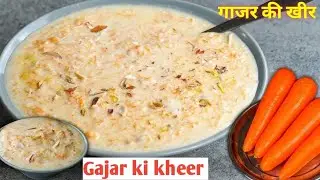 गाजर की लजीज खीर सर्दी में चाट-चाट कर खायेंगे|Winter Special Indian Dessert