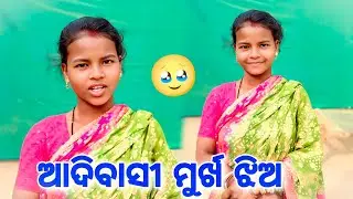 ଆଦିବାସୀ ମୁର୍ଖ ଝିଅ 🥹 