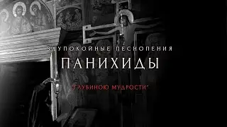 ПЕСНОПЕНИЯ ПАНИХИДЫ - 