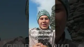 Приветствия на КОМИ языке #коми #генрихнемчинов #тундра #учимязык #республикакоми #этноблогер