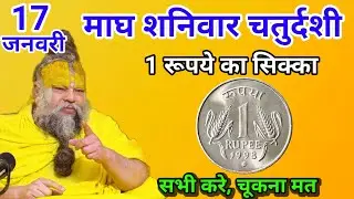 माघ शनिवार चतुर्दशी को 1 रूपये का सिक्का का उपाय करे। 17 जनवरी शनिवार।  Premanand Ji Maharaj 