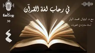 بودكاست | في رحاب لغة القرآن | القراءات القرآنية واتساع المعاني | حلقة 4