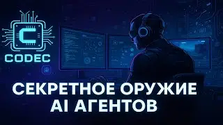 🔥 CODEC: САМЫЙ НЕДООЦЕНЁННЫЙ AI-ПРОЕКТ 2025 ГОДА?