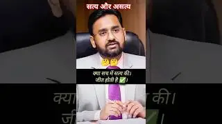 क्या सच में सत्य की जीत होती है#shorts #trending #iasmocktest#viral