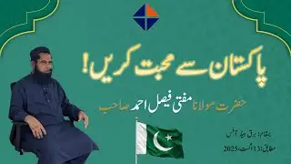 Pakistan se Muhabbat karein || Mufti Faisal Ahmad || Namazi Project  || SCD BURQUE
