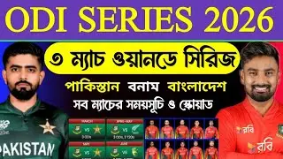 Bangladesh Upcoming Series 2026 | Bangladesh Vs Pakistan | ৩ ম্যাচ ওয়ানডে সিরিজ | Bangladesh next se