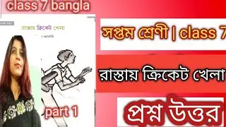class 7 bengali rastay cricket khela question answer | রাস্তায় ক্রিকেট খেলা প্রশ্ন উত্তর