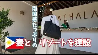 【マティ移住⑭】妻とリゾート建設はこんなイメージ #フィリピン移住 #フィリピン妻 #philippines #フィリピン移住