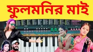 Fulmonir mai || ফুলমণির মাই/ Casio Tutorial || New purulia song#ctsagarmusic0 