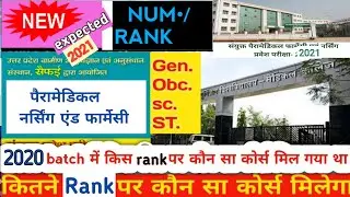 upums cppnet rank 2021 | cppnet rank wise course 2021 || upums nursing and paramedical course 2021