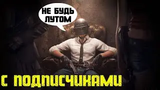 Pubg Mobile | Локалки с подписчиками Пубг Мобайл