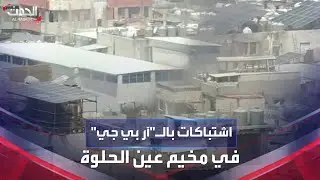 الحدث ترصد لحظة سقوط قذيفة 