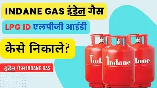 How to find indane gas LPG ID | indane Gas LPG ID Kaise Pta Kare