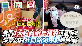 實測3大超商新年福袋誰最賺？爆買10袋狂開銘謝惠顧超崩潰！｜VS MEDIAｘ@MiniMouth666