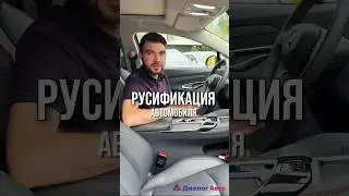 Русификация китайского автомобиля.