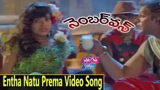 Entha Natu Prema Video Song | Number One Movie Songs | Krishna | Soundarya || YOYO Cine Talkies