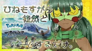 [ポケットモンスター レジェンズ アルセウス] 徒然げーみんぐ [五日目]
