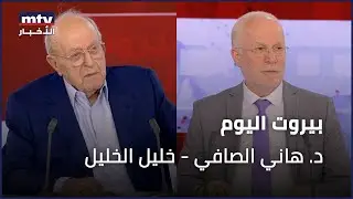 Beirut Al Yawm - 23/06/2025 - د. هاني الصافي - خليل الخليل