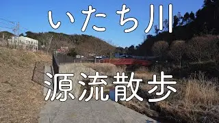 【本郷台】いたち川源流散歩：本郷台駅〜庄戸郵便局。横浜市栄区/Yokohama Itachi-gawa River Walk 4K Japan