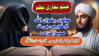 Khatme Bukhari l Chadar Pushe New Nazam 2025 l Singar pa Ilmiyat Shve ختم بخاری او چادر پوشی نظم 